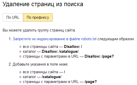 Yandex, URL removal